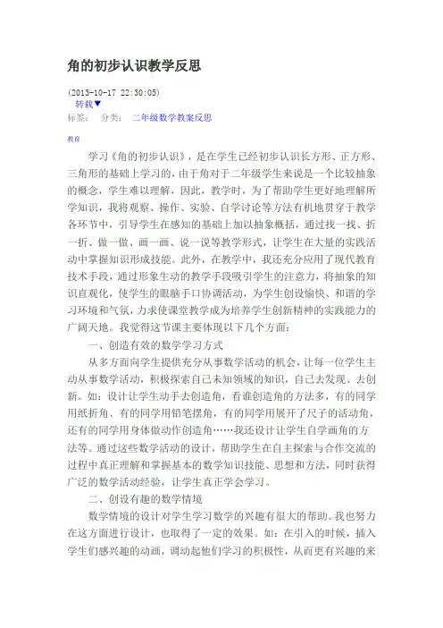 角的初步认识教学反思