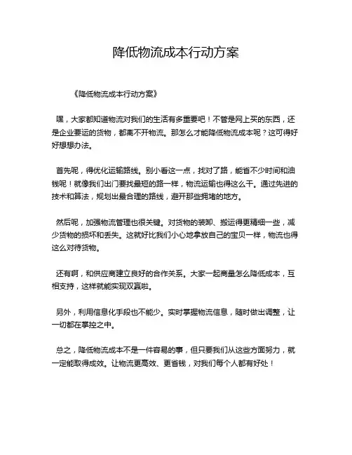 降低物流成本行动方案