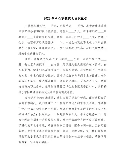 2024年中心学校校长述职报告（7篇）