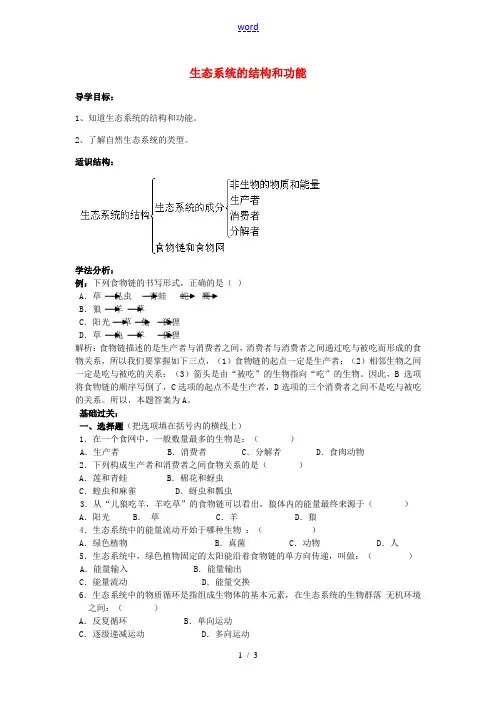 八年级生物下册 第23章 第3节 生态系统的结构和功能导学案 北师大版-北师大版初中八年级下册生物学
