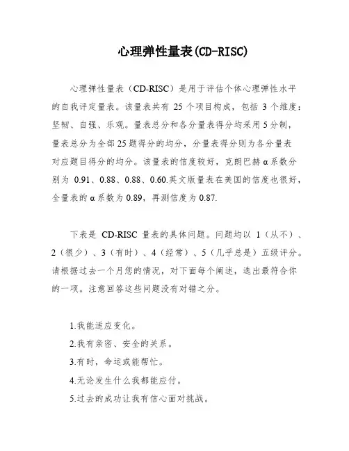 心理弹性量表(CD-RISC)