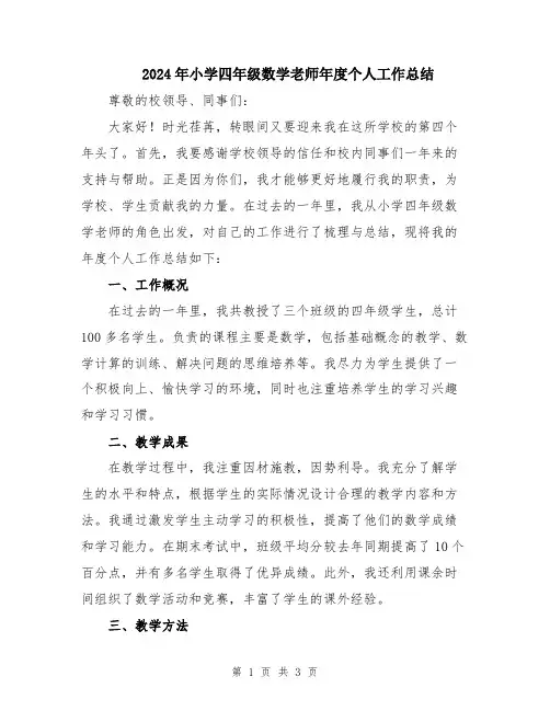 2024年小学四年级数学老师年度个人工作总结