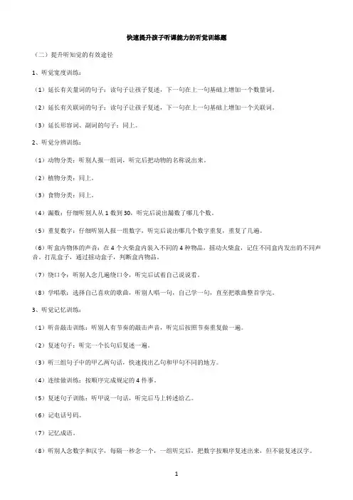 快速提升孩子听课能力的听觉训练题