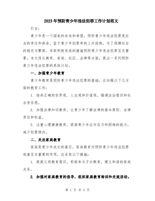 2023年预防青少年违法犯罪工作计划范文