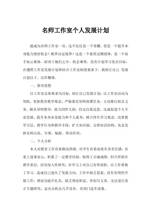 2016年名师工作室个人发展规划