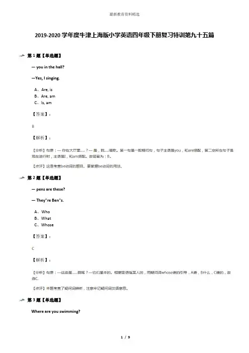 2019-2020学年度牛津上海版小学英语四年级下册复习特训第九十五篇
