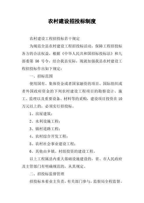 农村建设招投标制度