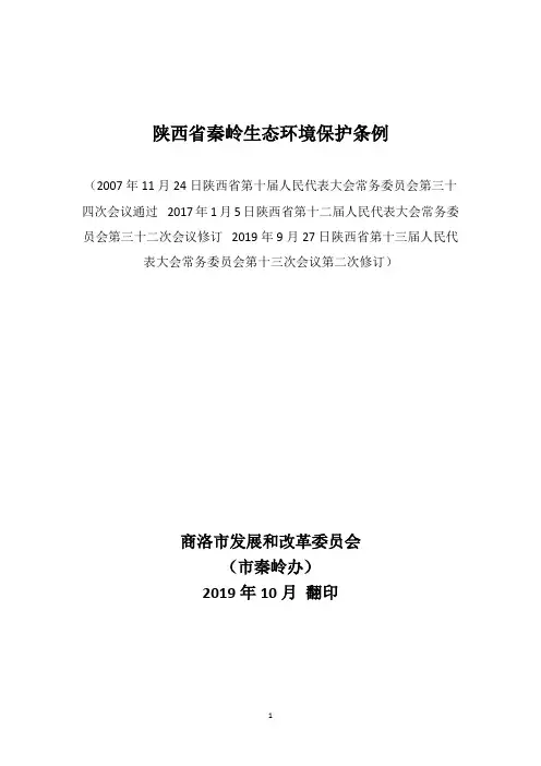 陕西省秦岭生态环境保护条例