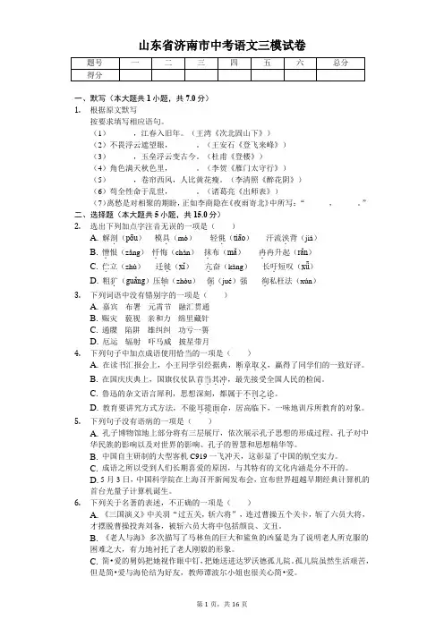 山东专版 济南市中考语文三模试卷 附答案