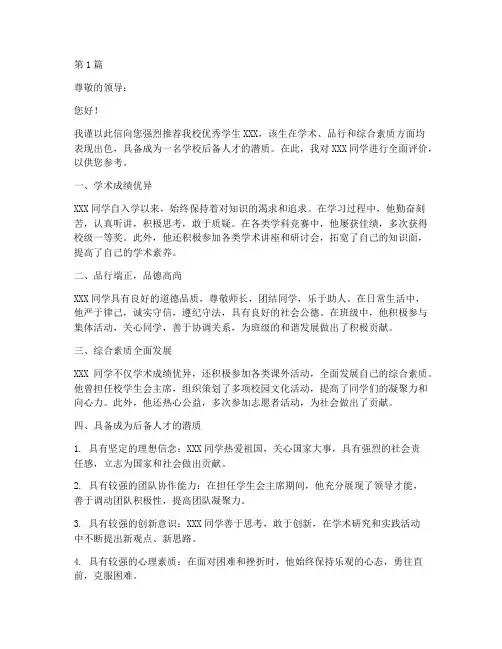 学校后备人才推荐信(3篇)