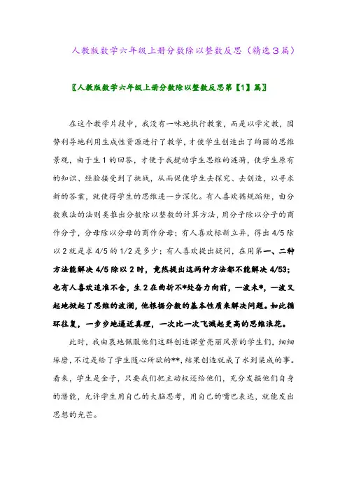 人教版数学六年级上册分数除以整数反思(精选3篇)