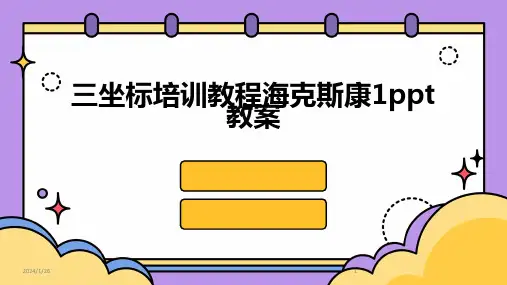 三坐标培训教程海克斯康1ppt教案