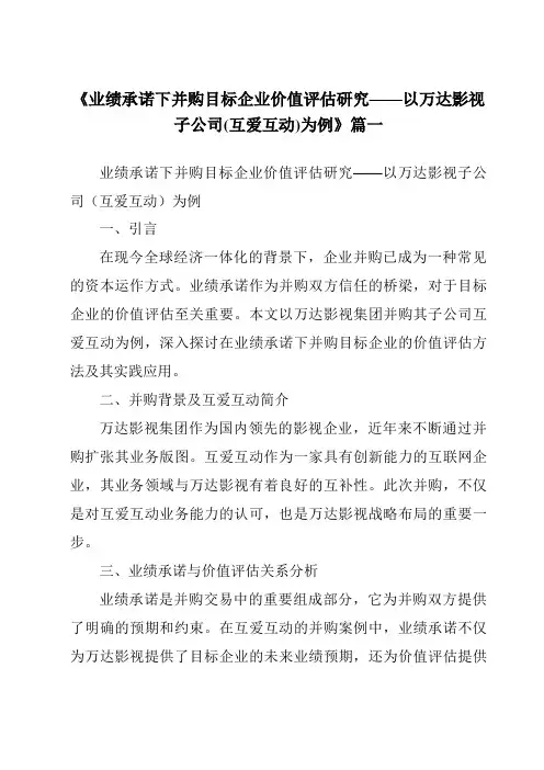 《2024年业绩承诺下并购目标企业价值评估研究——以万达影视子公司(互爱互动)为例》范文