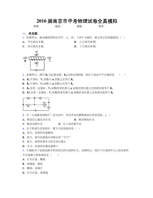 2016届南京市中考物理试卷全真模拟