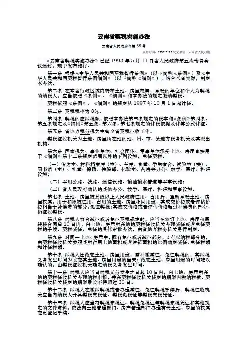 云南省契税实施办法