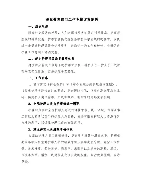 垂直管理部门工作考核方案范例（3篇）