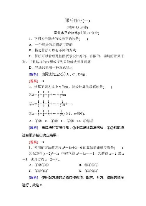人教课标A高中数学必修三课后作业1 算法的概念 含解析