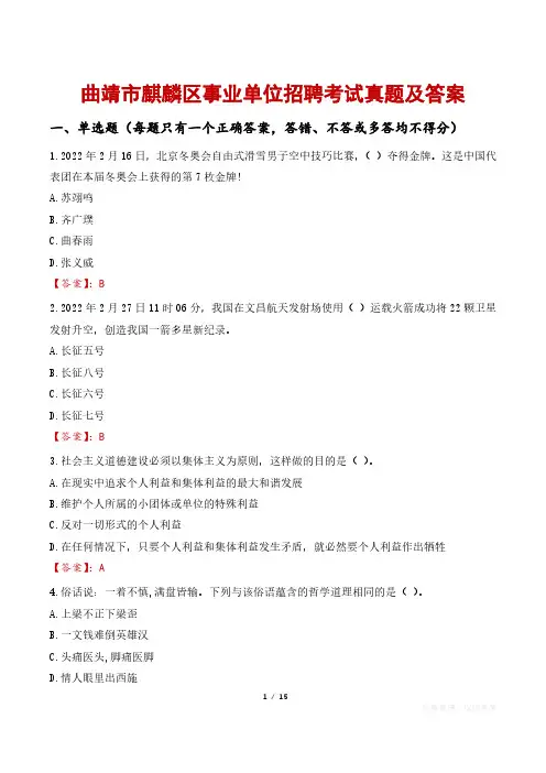曲靖市麒麟区事业单位招聘考试真题及答案