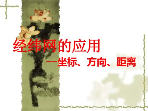 经纬网的应用--坐标、方向、距离