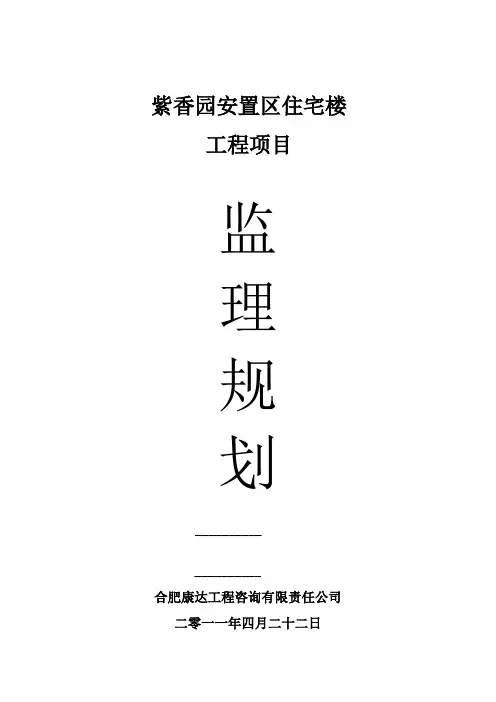 紫香园安置区住宅楼工程项目监理计划