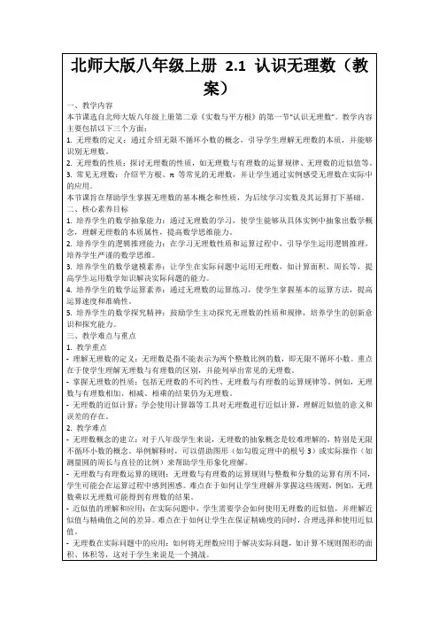 北师大版八年级上册2.1认识无理数(教案)