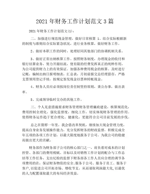 2021年财务工作计划范文3篇