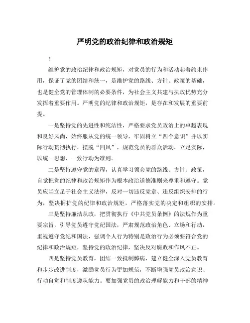 严明党的政治纪律和政治规矩