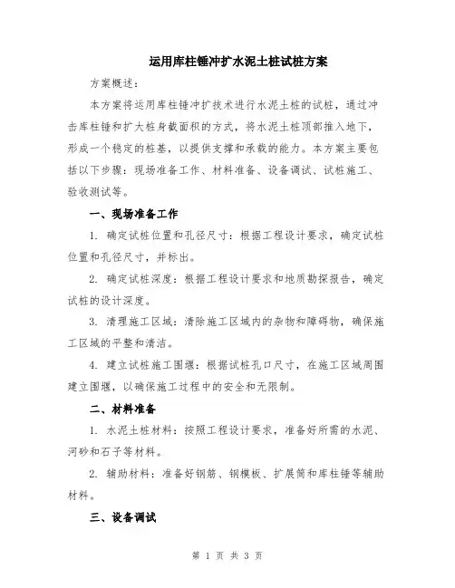 运用库柱锤冲扩水泥土桩试桩方案