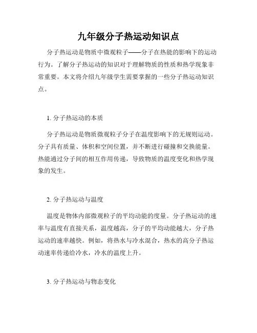 九年级分子热运动知识点