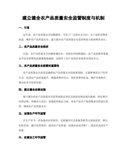 建立健全农产品质量安全监管制度与机制