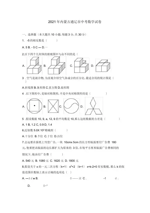 内蒙古通辽2019中考试题数学卷(word版含解析)