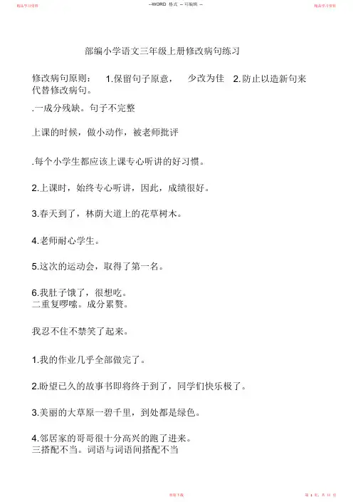 最全面部编小学语文三年级上册修改病句专项练习2021(精华版)