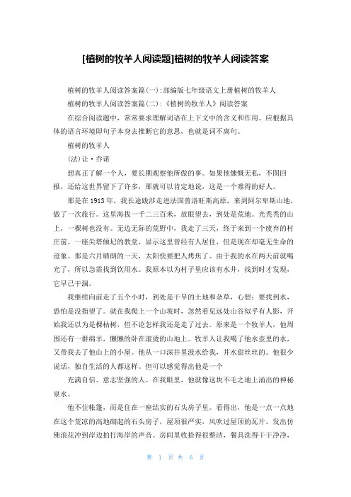 [植树的牧羊人阅读题]植树的牧羊人阅读答案