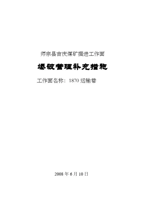 师宗县吉庆煤矿爆破措施