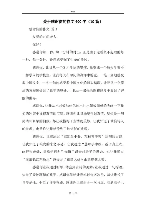 关于感谢信的作文600字(10篇)