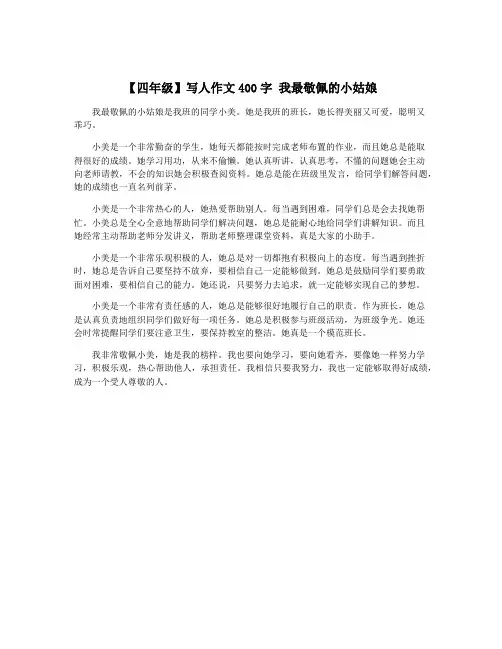 【四年级】写人作文400字 我最敬佩的小姑娘