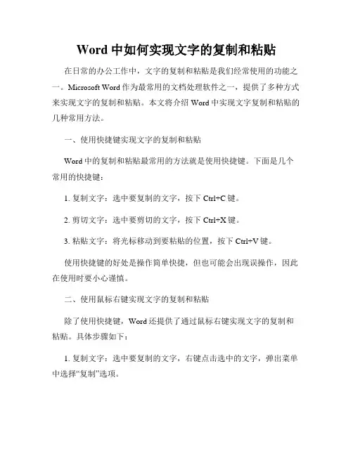 Word中如何实现文字的复制和粘贴