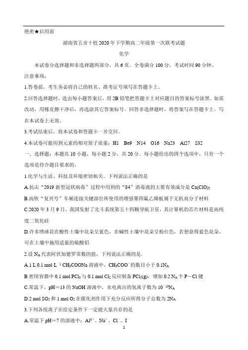 湖南省五市十校2020-2021学年高二上学期第一次联考试题 化学 Word版含答案
