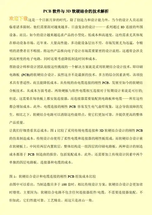 PCB软件与3D软硬结合的技术解析
