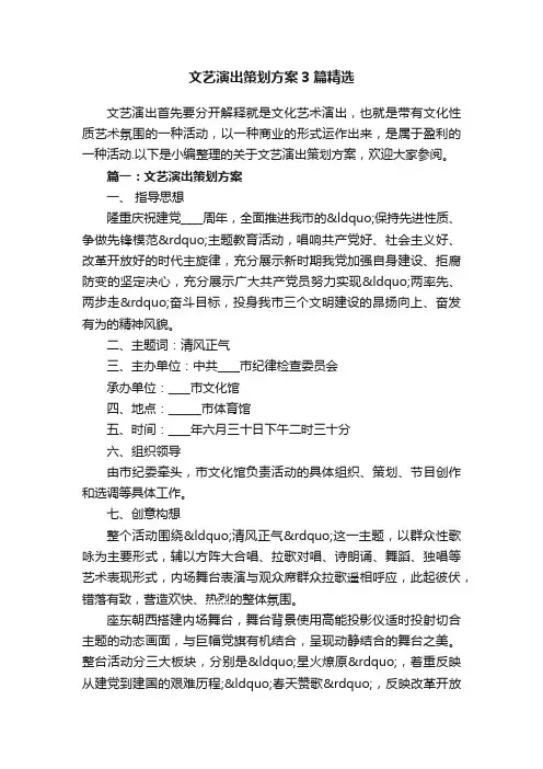 文艺演出策划方案3篇精选