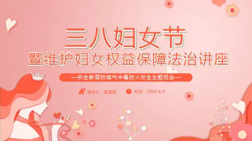 三八妇女节暨妇女权益保障法治讲座PPT模版