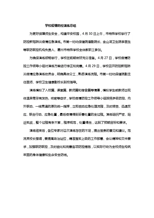 学校疫情防控演练总结