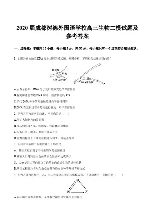 2020届成都树德外国语学校高三生物二模试题及参考答案