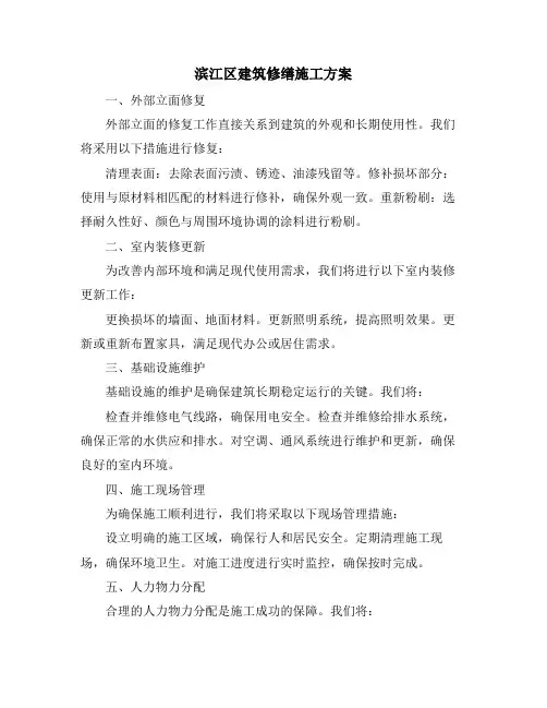 滨江区建筑修缮施工方案