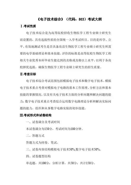 电子技术综合代码803考试大纲