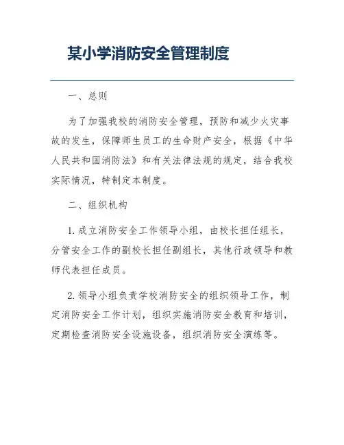 某小学消防安全管理制度