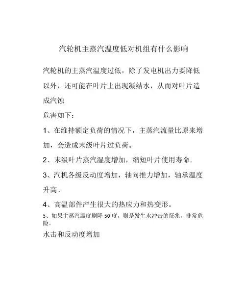 汽轮机主蒸汽温度低对机组有什么影响