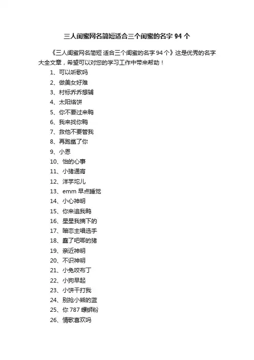 三人闺蜜网名简短适合三个闺蜜的名字94个
