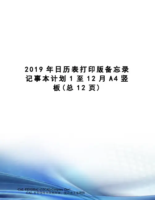 2019年日历表打印版备忘录记事本计划1至12月A4竖板