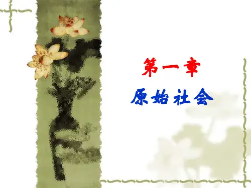 第1章原始社会